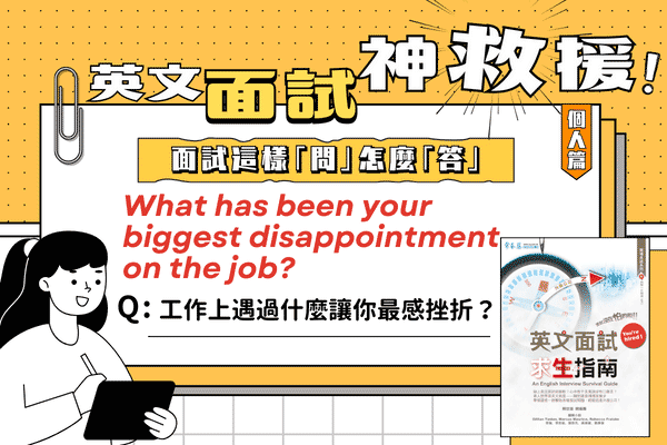 英文面試題，你在工作上遇過什麼事讓你最感挫折？